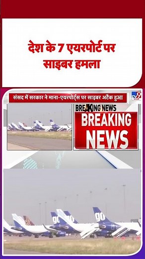 Aiport Cyber Attack : देश के 7 एयरपोर्ट पर साइबर हमला - #latestshorts #ytshorts