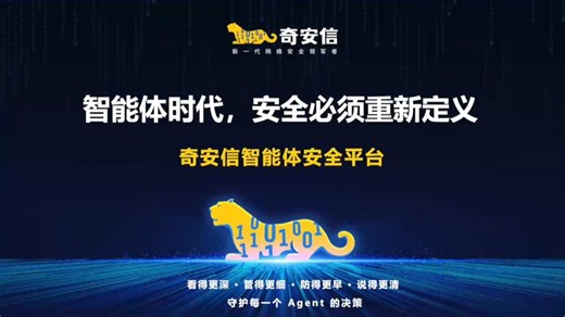 奇安信发布智能体安全平台 守护每一位“数字员工” #奇安信AI安全系列产品发布周