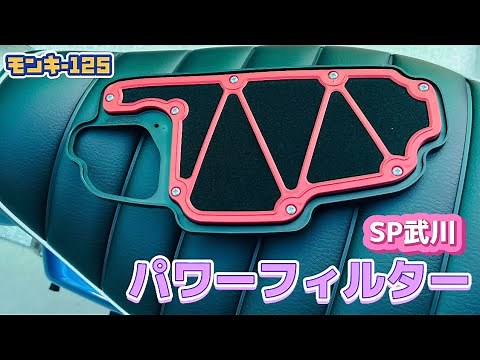 [モンキー125]モンキー125にSP武川パワーフィルターを取付ました。