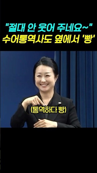 President Lee: "You guys won't even smile for me~" Even the sign language interpreter cracks up