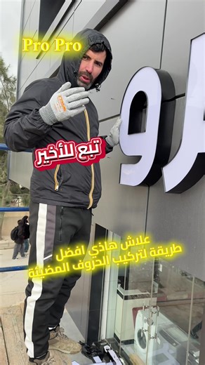 علاش هاذي افضل طريقة لتركيب الحروف المضيئة #Pub_pro #لافتات_اشهارية #Enseignes_publicitaires #الشعب_الصيني_ماله_حل😂😂 #qualité_prémium