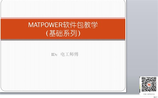 【matpower基础教学】matpower软件包子函数功能识别（三）