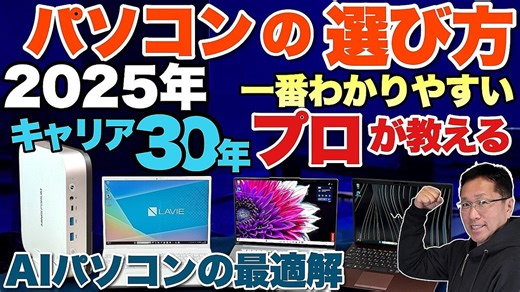 【必見】プロが教えるパソコンの買い方2025年最新版.