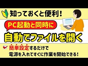PC起動時に指定したファイルを自動で開く設定について解説！