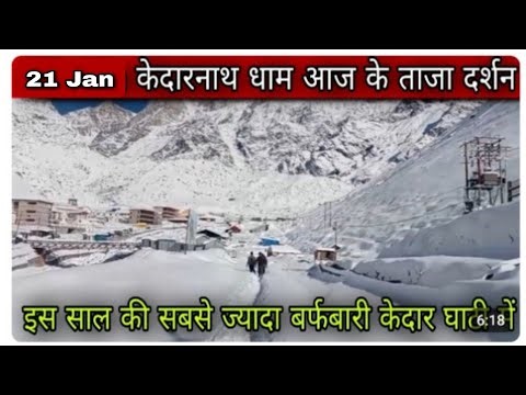 21 जनवरी केदारनाथ आज के ताजा दर्शन l kedarnath latest update today l kedarnath live update today l
