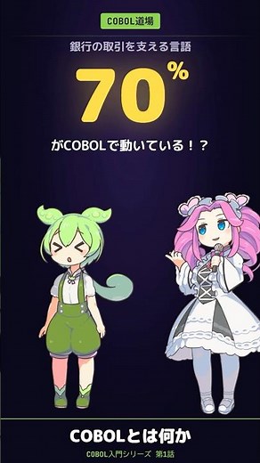 【COBOL入門 #1】世界の銀行の70%を動かす言語の正体