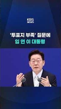 President Lee addresses 'ballot paper shortage' controversy #shorts / KBS