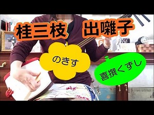 上方落語寄席囃子の世界（林家染丸著）六代目桂文枝の三枝時代の出囃子「のきす」「喜撰くずし」 「新婚さんいらっしゃい」の司会のイメージにあった曲で楽しい。＃落語＃出囃子＃Shamisen＃文化譜＃楽譜