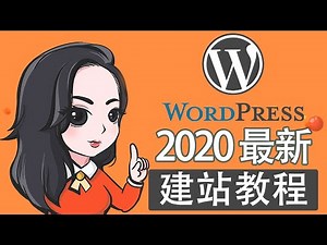 wordpress建站教程 教你零基础用wordpress搭建个人博客 独立自建站