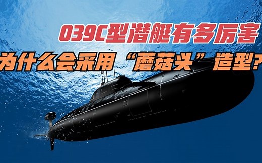 039C型潜艇有多厉害？为什么会采用“蘑菇头”造型？