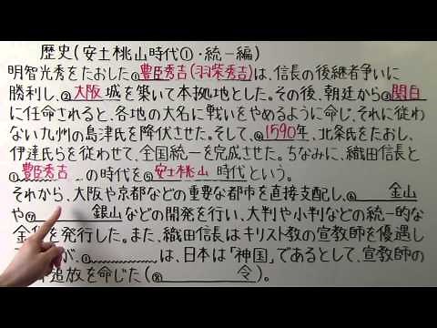 【社会】 歴史－３６ 安土桃山時代① ・ 統一編