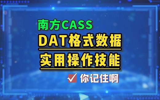 DAT格式数据实用操作技巧