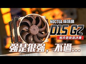 【情報】信仰果然是需要充值的....Noctua NH-D15 G2... (KENNY評測) @電腦應用綜合討論 哈啦板 - 巴哈姆特