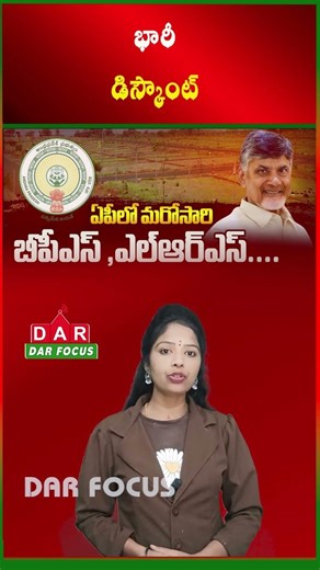 AP LRS Deadline Jan 23: 50% Rebate on Open Space Charges | Latest updates | DAR FOCUS #darfocus