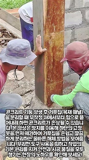 콘크리트 기둥 거푸집 해체 방법 #worker #process #formwork #conc