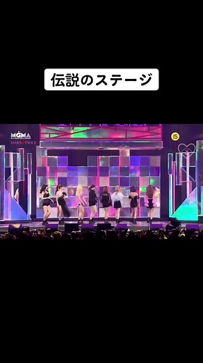 これ全員ビジュえぐい🤍 #TWICE #伝説のステージ #FANCY