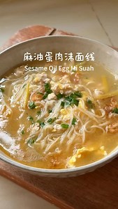 Let’s make simple sesame oil egg mee suah 🍜 Not feeling hungry? This still hits the spot❗️ The ginger and sesame oil combo is so comforting, and mee suah doesn’t turn mushy even after boiling plus it’s not salty at all👍🏻 One of those easy meals I always go back to. ☁️Ingredients • Mee suah • Egg • Sesame oil • Minced chicken • Shredded ginger • Water • Soy sauce, White pepper, Chicken stock powder #youmee #meesuah #recipe #noodle | Yomii Lim