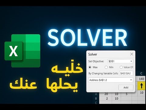 حلّل بياناتك باحتراف باستخدام Solver في Excel | أداة الذكاء الخفي