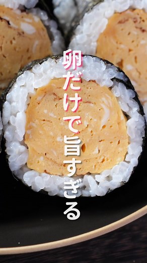 厚焼き玉子巻き寿司の作り方