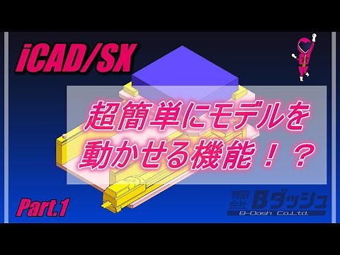 【iCAD/SX】超簡単にモデルを動かせる機能！？動作設計について解説！~Part.1~