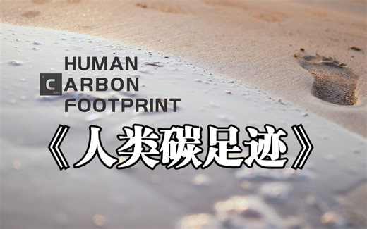 CGTN科学纪录片《人类碳足迹》（精编版）聚焦碳中和未来