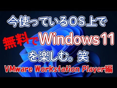 無料!いま使っているパソコン上でWindows 11を使う!VMware Workstation Player