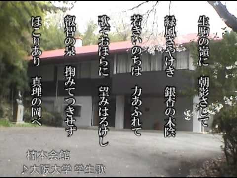 大阪大学 校歌