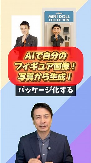 AIで自分のフィギュア画像！写真から生成！ #画像生成ai #生成ai #フィギュア #chatgpt