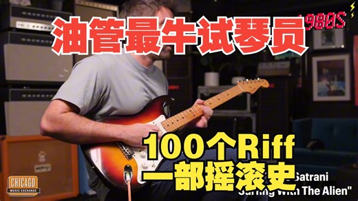 油管最牛试琴员，一遍过！100个Riff，就是一部摇滚史