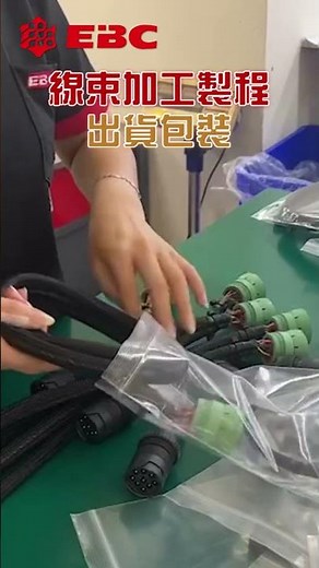線束加工製程｜出貨包裝 #oem #wire #cable #線束加工