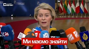 “Today, we will not leave the European Council without a decision on funding Ukraine for the next two years.” — Ursula von der Leyen 🇪🇺 This is not just a political statement. It’s a signal — to Ukraine, to Europe, and to Russia — that support is not running out. Two years of funding means stability for defense, recovery, and basic survival under constant pressure. It means Ukraine is not being asked to “hold on” alone. We share and verify these moments because they matter — and because millio