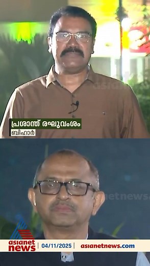 225K views · 3.1K reactions | ബിഹാറിലെ നിയമസഭാ മന്ദിരം ഈ തെരഞ്ഞെടുപ്പ് കാലത്തും ജനങ്ങൾക്കും മാധ്യമങ്ങൾക്കുമായി തുറന്ന് കിടക്കുന്നു' | Live Dale News | Facebook