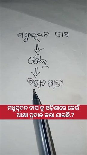 ମଧୁସୂଦନ ଦାସ||Smart tutorial||GK||educational videos||