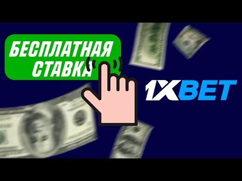 Как делать ставки БЕСПЛАТНО на 1XBET! БЕСПЛАТНАЯ СТАВКА 1хбет!