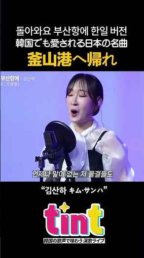 한국의 대곡 돌아와요 부산항에를 선보인 미스트롯 김산하 韓国で大ヒット！東亜樹が歌った「釜山港へ帰れ」 キム・サナが韓日バージョンで熱唱 #キムサナ #김산하 #釜山港へ帰れ #チョヨンピル