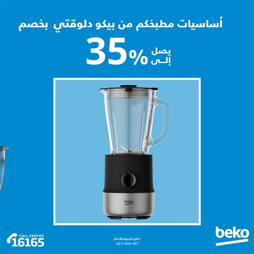 مفيش مطبخ يستغني عن الأجهزة دي! اشتروا اللي محتاجينه من الأجهزة المنزلية الصغيرة من بيكو بخصم يصل الى 35% بمناسبة السنة الجديدة. تطبق الشروط والأحكام. Complete your kitchen essentials with Beko! Shop your favorite Beko appliances now with up to 35% off for the New Year. Terms and conditions apply. | Beko