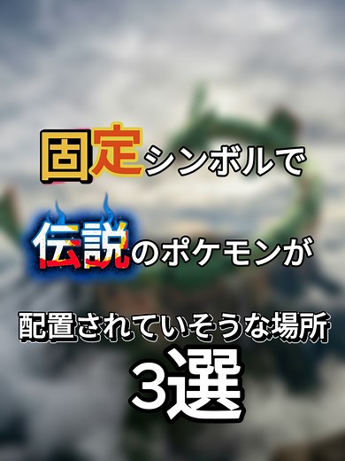 伝説のポケモンが配置されそうな場所3選