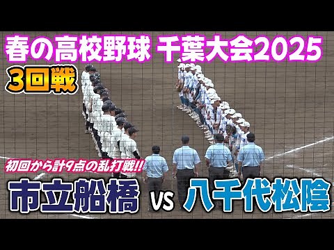 八千代松陰 VS 市立船橋 ハイライト【2025年 第78回 春季千葉県高等学校野球大会 3回戦】2025.04.26 High School Baseball