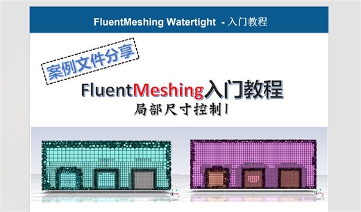 FLUENT Meshing入门教程-局部尺寸控制1-Edge&Face&Body