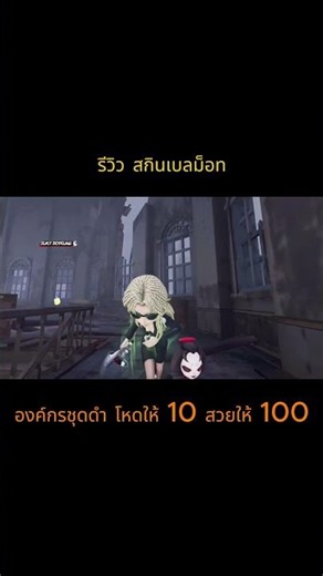 รีวิว identity V x Detective Conan (สกิน A - เบลม็อท)