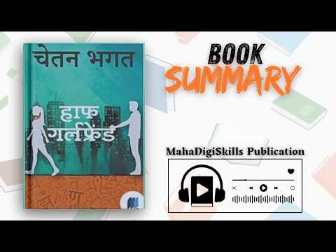 Half Girlfriend Book Summary in Hindi | Chetan Bhagat Novel Explained | MahaDigiSkills Publication
