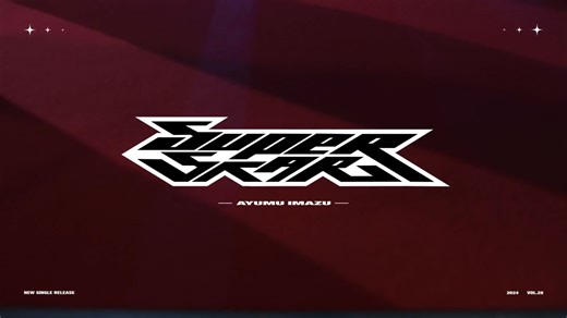 【中日双语】今津涉/Ayumu Imazu 新歌Superstar Music Video