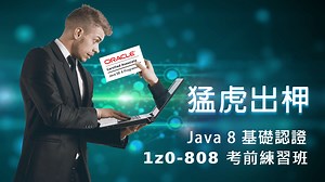 猛虎出柙 - Java 8基礎認證 1z0-808 考前練習班