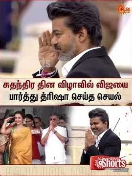 80th Independence day celebration | சுதந்திர தின விழாவில் விஜயை பார்த்து த்ரிஷா செய்த செயல்
