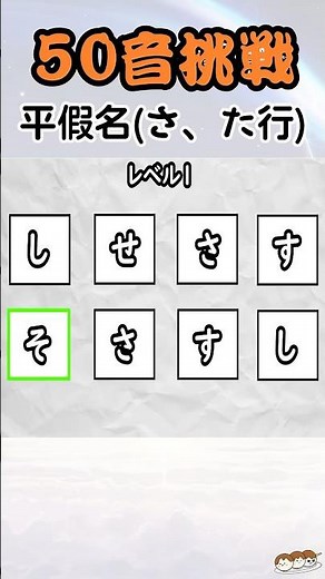 50音平假名-節奏挑戰遊戲(さ行、た行)