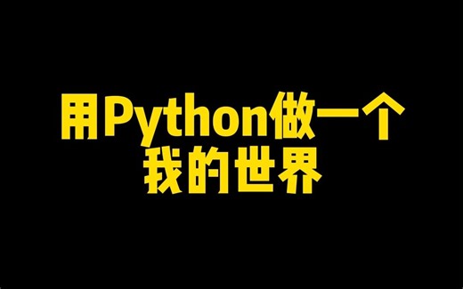 用Python做一个我的世界q(≧▽≦q)
