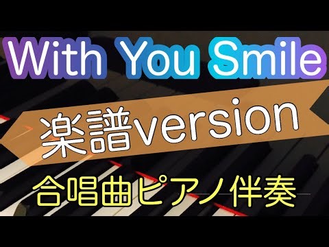【With You Smile】合唱曲ピアノ伴奏/楽譜version
