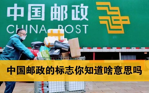 中国邮政的标志啥意思