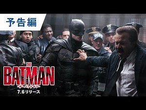 BD/DVD/デジタル【予告編】『THE BATMAN－ザ・バットマン－』