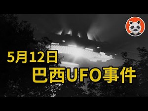 👽巴西UFO墜毀事件，外星人即將公開露面的預兆？妳，準備好了嗎？！【熊貓周周】